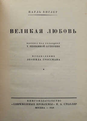 Виглер П. Великая любовь. М., 1928.